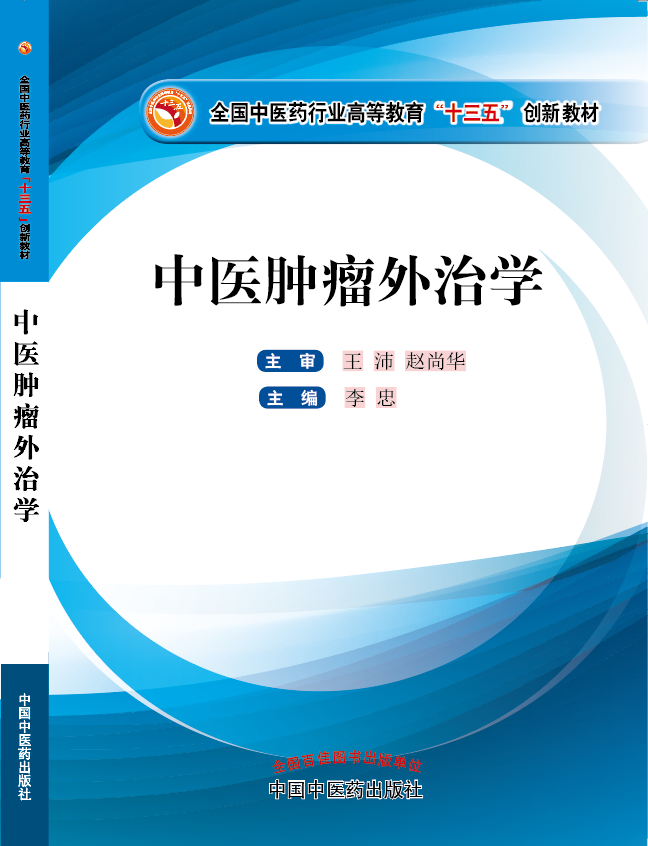 日逼吃奶视频《中医肿瘤外治学》